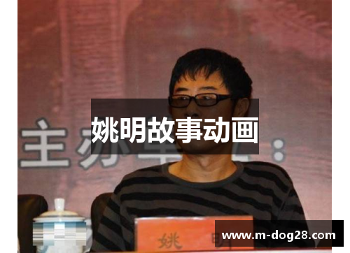 姚明故事动画