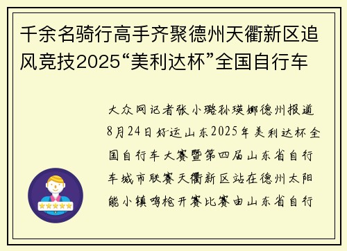千余名骑行高手齐聚德州天衢新区追风竞技2025“美利达杯”全国自行车大赛开赛