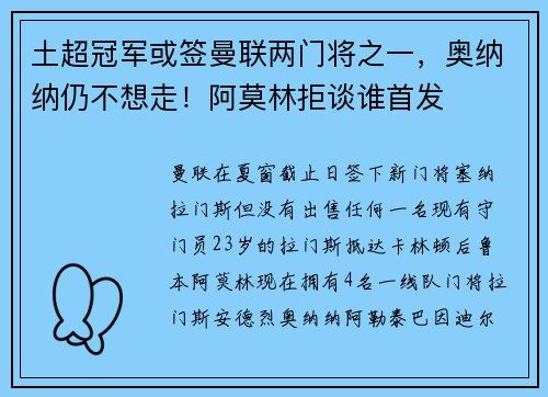 土超冠军或签曼联两门将之一，奥纳纳仍不想走！阿莫林拒谈谁首发