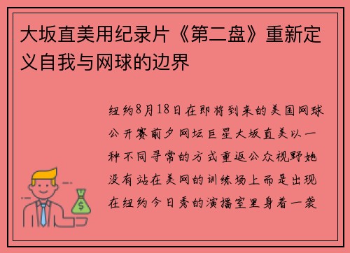 大坂直美用纪录片《第二盘》重新定义自我与网球的边界