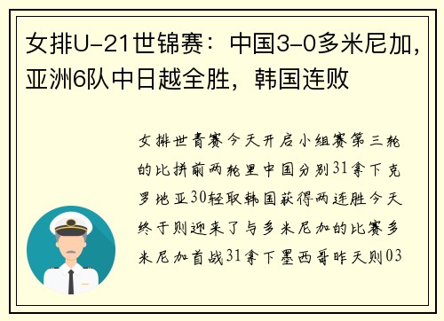 女排U-21世锦赛：中国3-0多米尼加，亚洲6队中日越全胜，韩国连败