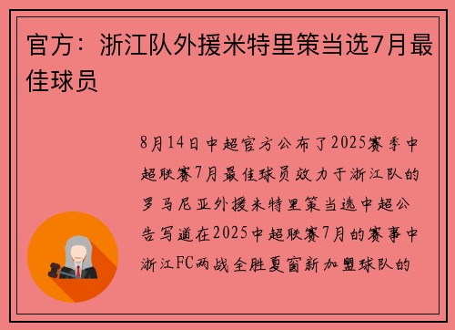 官方：浙江队外援米特里策当选7月最佳球员