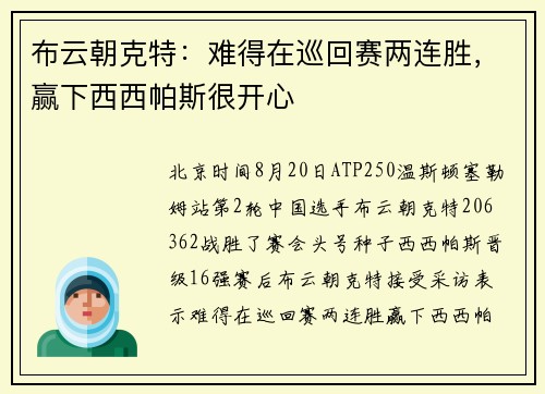 布云朝克特：难得在巡回赛两连胜，赢下西西帕斯很开心