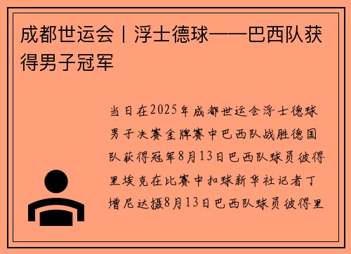 成都世运会丨浮士德球——巴西队获得男子冠军