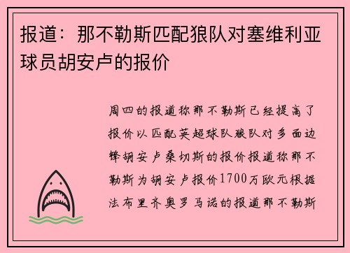 报道：那不勒斯匹配狼队对塞维利亚球员胡安卢的报价