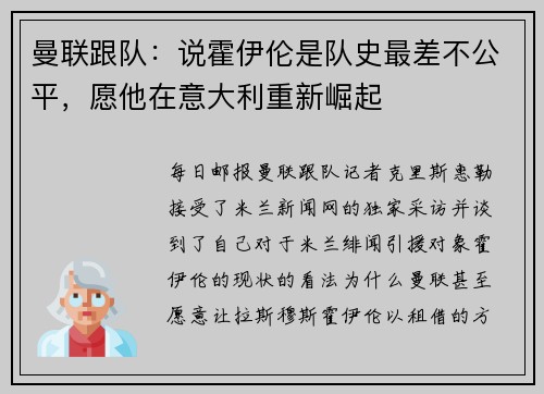 曼联跟队：说霍伊伦是队史最差不公平，愿他在意大利重新崛起