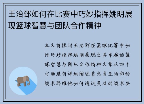 王治郅如何在比赛中巧妙指挥姚明展现篮球智慧与团队合作精神