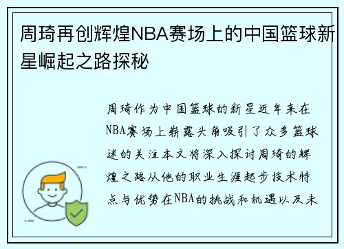 周琦再创辉煌NBA赛场上的中国篮球新星崛起之路探秘