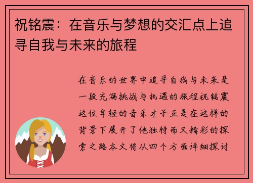 祝铭震：在音乐与梦想的交汇点上追寻自我与未来的旅程