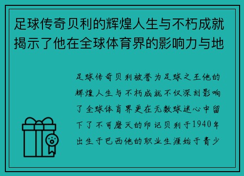 足球传奇贝利的辉煌人生与不朽成就揭示了他在全球体育界的影响力与地位