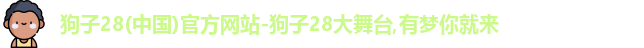 狗子28